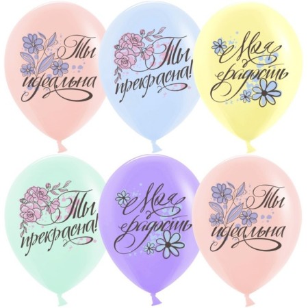 Shar Latex 12 ’’ “You are beautiful!”, Pastel, 1-land, set 25 pcs., Mix