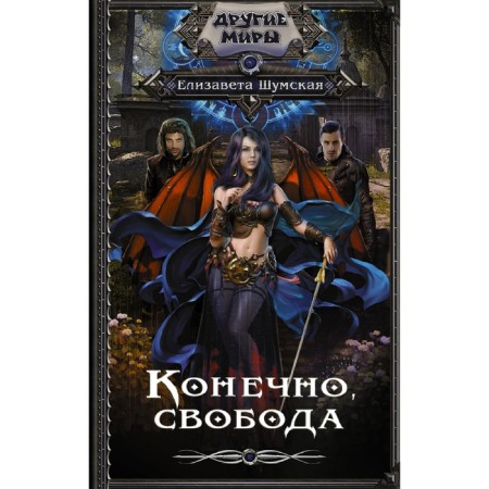 Конечно, свобода. Шумская Е.