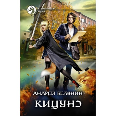 Kitsune. Belyanin Andrey Olegovich