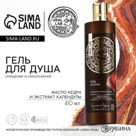Shower gel with cedar oil and calendula extract, purification and rejuvenation, 410 ml, Ural Lab