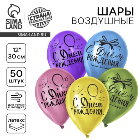 Shar Latex 12 "Happy Birthday", a bright holiday, 50 pcs.