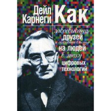 Как завоевывать друзей и оказывать влияние на людей в эпоху цифровых технологий. Карнеги Д.