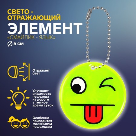 The reflective element "Smiley-language", bilateral, d = 5 cm, yellow color