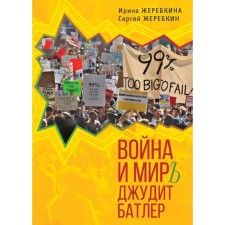 The war and the world of Judith Butler. Zherekina I.