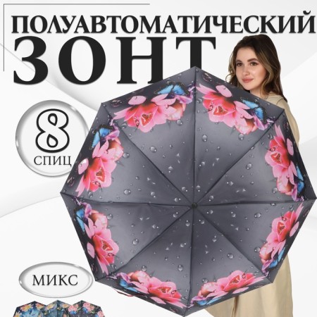 The umbrella semi -automatic “Rainy Day”, 3 additions, 8 spokes, r = 49 cm, color mix