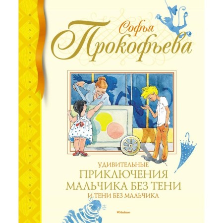 Amazing adventures of a boy without a shadow and a shadow without a boy. Prokofieva S.L.