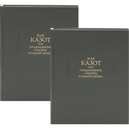 Continuation of "thousands and one night." In 2 books. Kazot Zh.
