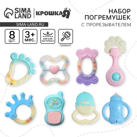 A set of rattles "delicate colors", 8 pcs, crumb me