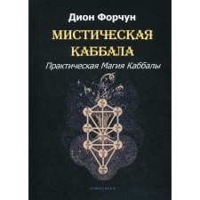 Мистическая Каббала. Практическая Магия Каббалы. Дион Форчун