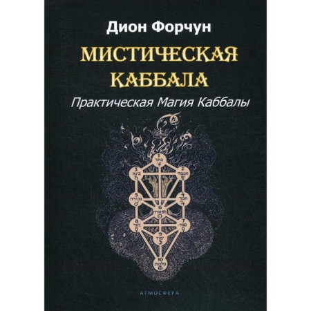 Mystical Kabbalah. Practical magic of Kabbalah. Dion Forschun