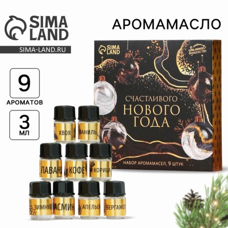 Aroma -Maslav "Happy New Year", set of 9 pcs, 3 ml