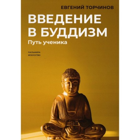 Introduction to Buddhism. Torchinov E.