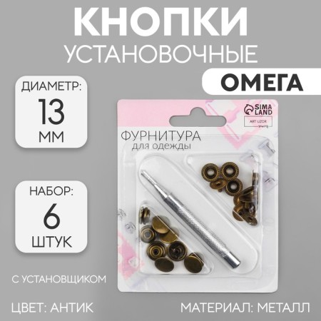 Installation buttons, omega (o-shaped), d = 13 mm, 6 pcs, with the installer, antique color
