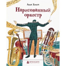 Нарисованный оркестр. Хопта А.