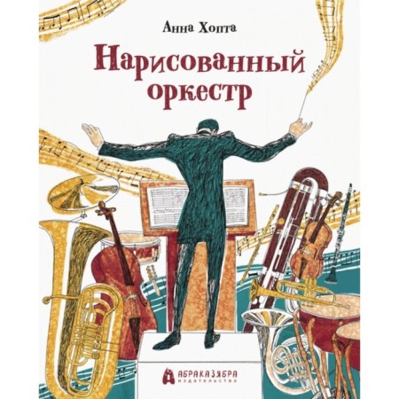 Drawn orchestra. Hopta A.
