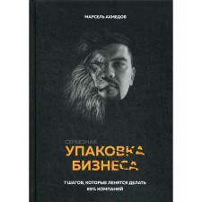 Serious business packaging. Akhmedov M.R.