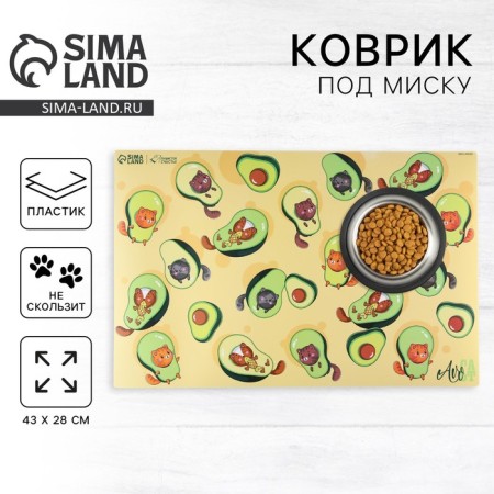 Rug for a bowl non -slip "avocado cat", 43x28 ​​cm