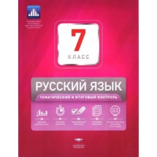 Russian language. Thematic and final control 7th grade. Tsybulko I.P.
