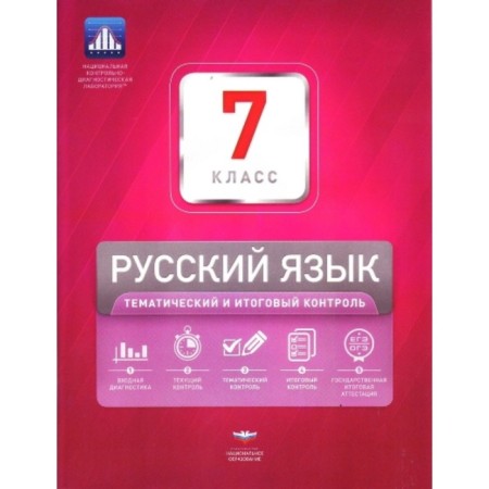 Russian language. Thematic and final control 7th grade. Tsybulko I.P.