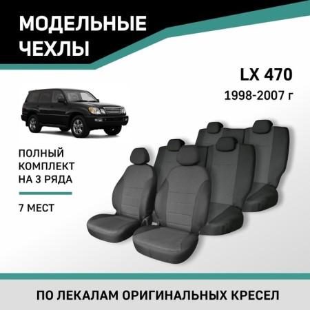 Autoshekhls for Lexus LX470, 1998-2007, 7 places, Jacquard