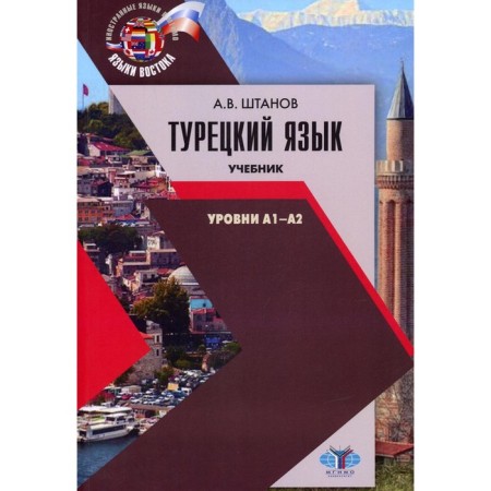 Turkish language. A1-A2 levels. Textbook. Stanov A.V.