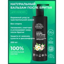 Натуральный бальзам после бритья для чувствительной кожи, 200 мл