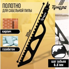 Aerated concrete canvas for tundra saber saw, steel 65MN, YG8 teeth, 305x50x1.5 mm