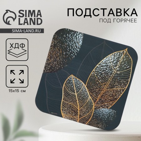 Hot square “leaves” stand, 15x15 cm