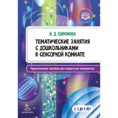 Thematic classes with preschoolers in the sensory room. Practical manual for teachers. Simonova N. D.