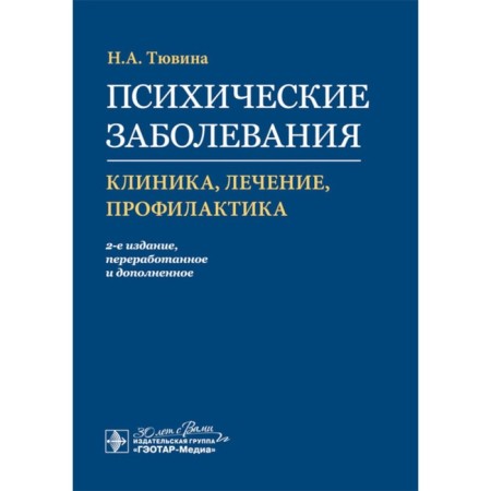 Mental illness: clinic, treatment, prevention. 2nd edition, processed and supplemented. Tyuvina N.A.