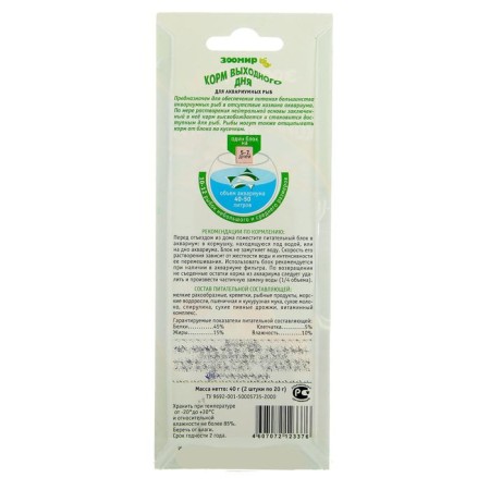 Field for fish zoomir "weekend feed" 2 x 20 g-2