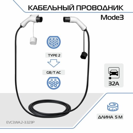 Charged cable for the electric car Fulltone, Mode 3, Type 2 on GB/T, 32 A, 1 phase