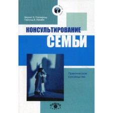 Консультирование семьи. 2-е издание, стереотипное. Грюнвальд Б.Б., Макаби Г.В.