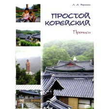 Простой корейский. В 5-ти частях. Часть 2. Прописи. Учебник. Воронина Л.А.