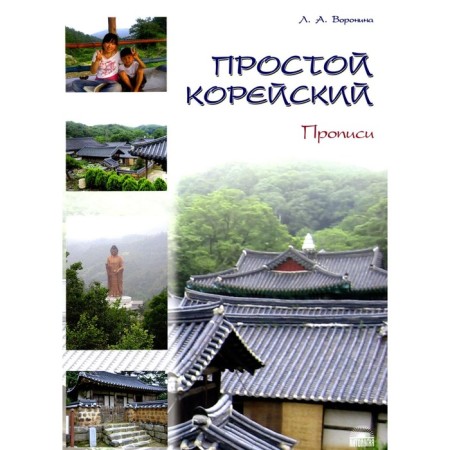 Simple Korean. In 5 parts. Part 2. Permit. Textbook. Voronina L.A.