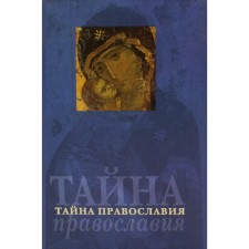 Тайна православия. Сост. Кремень В.
