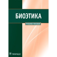 Bioethics. Sergeev V.