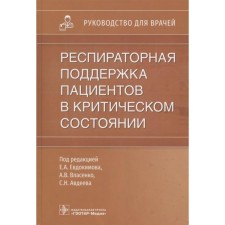 Respiratory support for patients in critical condition. Edited: Evdokimova E.