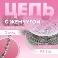 A chain with pearls, metal, plastic, 2 mm, SS6, 9 ± 1 m, graphite color