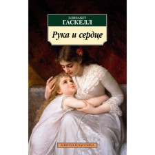 Рука и сердце. Гаскелл Э.
