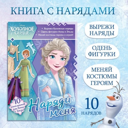 Book paper doll "Dress Me", 24 pp., Cold heart