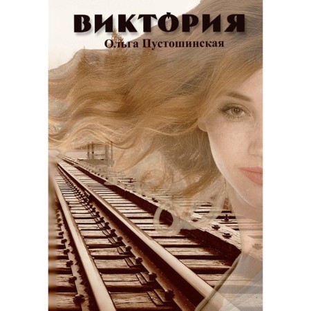 Victoria. Pustoshinskaya O.