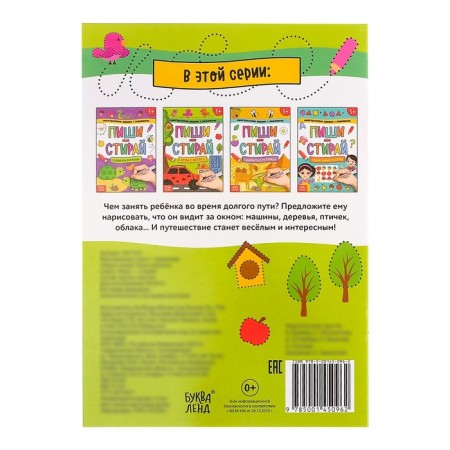 A reusable book with the tasks “Write and Style. Games on the road ”, 12 p.-5