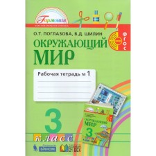 Окружающий мир. 3 класс. Рабочая тетрадь в 2-х частях. Часть 1. Поглазова О. Т. Шилин В. Д.