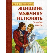 A woman does not understand a man. About love and faith. Ponkratova E.