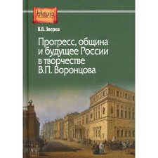 Прогресс, община и будущее России в творчестве В.П. Воронцова. Монография. Зверев В.В.