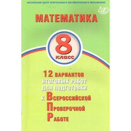 Tests. Mathematics. 12 options for final work for preparing for the VOL grade 8. Vysotsky I. R.