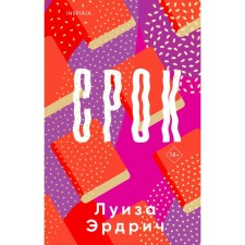 Срок. Эрдрич Л.