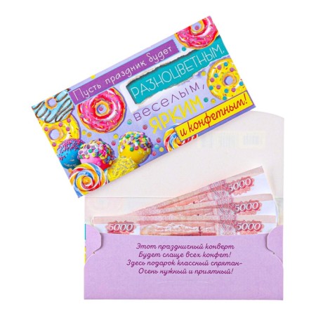 The envelope for the money "Let the holiday be multi -colored!" 8.5 x 17 cm