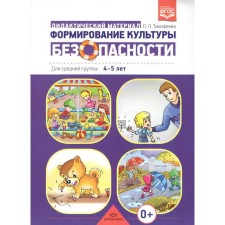 Дидактические материалы. ФГОС ДО. Формирование культуры безопасности 4-5 лет . Тимофеева Л. Л.